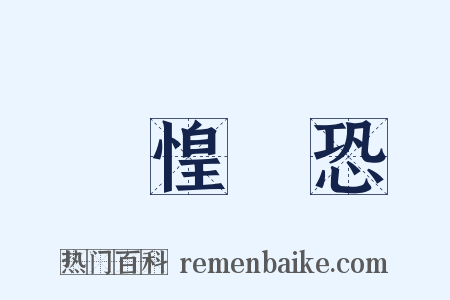 誠惶誠恐是什么意思的图片